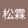 劉松霖 0