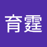 林育霆