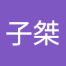 林子桀