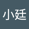 駱小廷