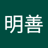 黃明善