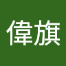 陳偉旗