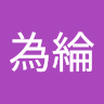 陳為綸