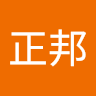 石正邦