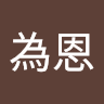 覺為恩