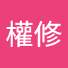 李權修