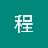 黃程 0