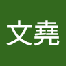 劉文堯