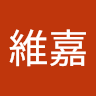 王維嘉