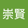 王崇賢