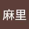 張麻里