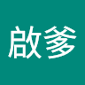 廖啟爹