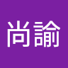 黎尚諭