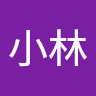 林小林