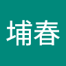 劉埔春