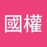 王國權