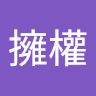 陳擁權