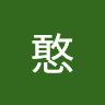 阿憨