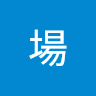 農場