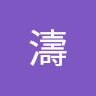 許濤