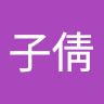 洪子倩