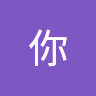 嗨你
