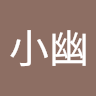 賴小幽
