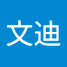 胡文迪
