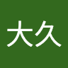 汪大久