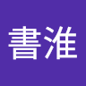 鍾書淮