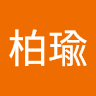 潘柏瑜