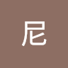 哭我就歌股無窮無盡