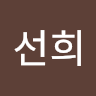 진선희