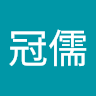 Lai冠儒