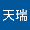 吕天瑞