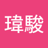 徐瑋駿