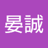 林晏誠