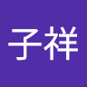 郭子祥