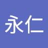 陳永仁