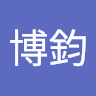 范博鈞