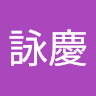 王詠慶