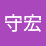 豆守宏