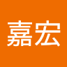 嘉宏孫