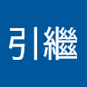 怪物引繼