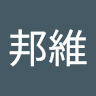 童邦維