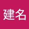王建名