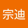 詹宗迪