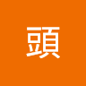 老頭