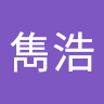 林雋浩