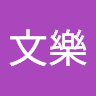 陳文樂 0